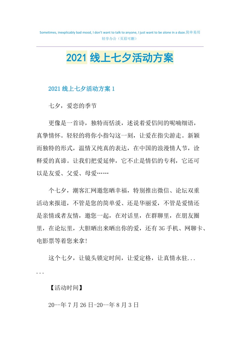 2021线上七夕活动方案.doc_第1页