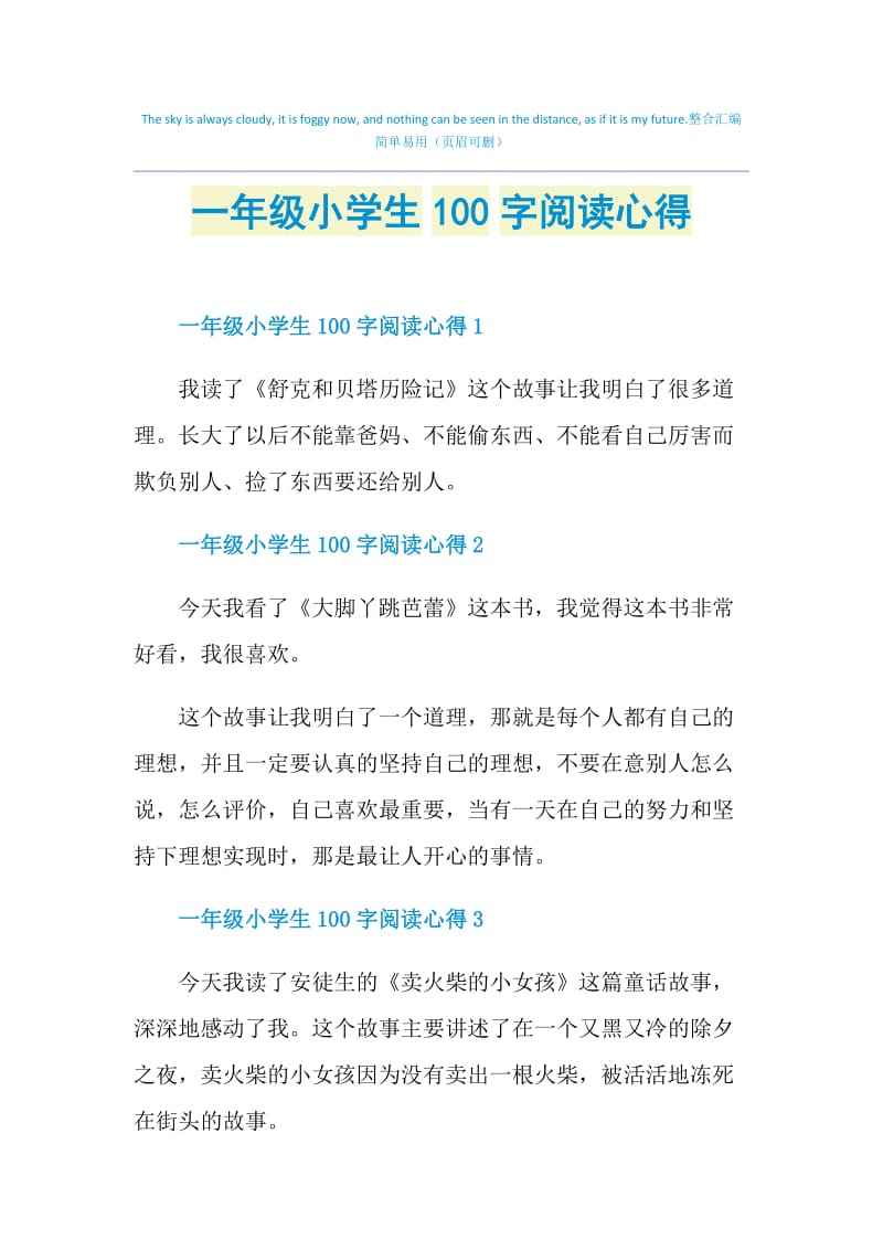 一年级小学生100字阅读心得.doc_第1页