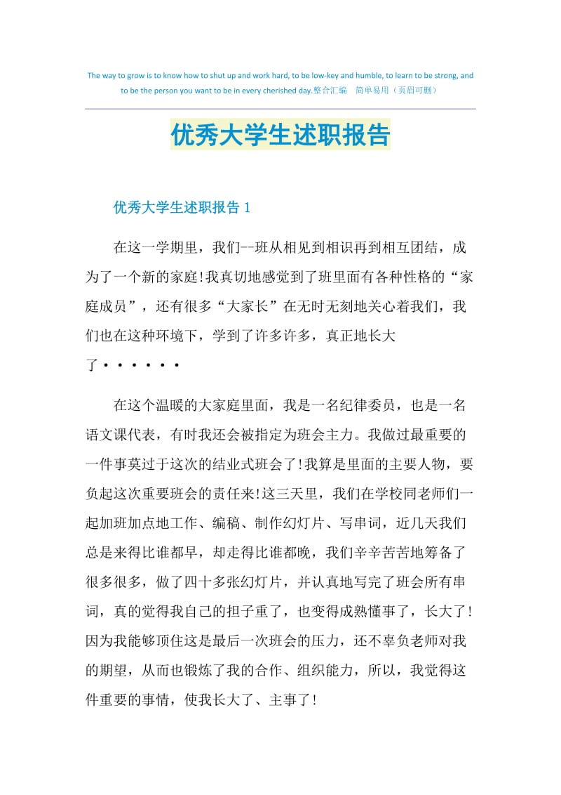 优秀大学生述职报告.doc_第1页