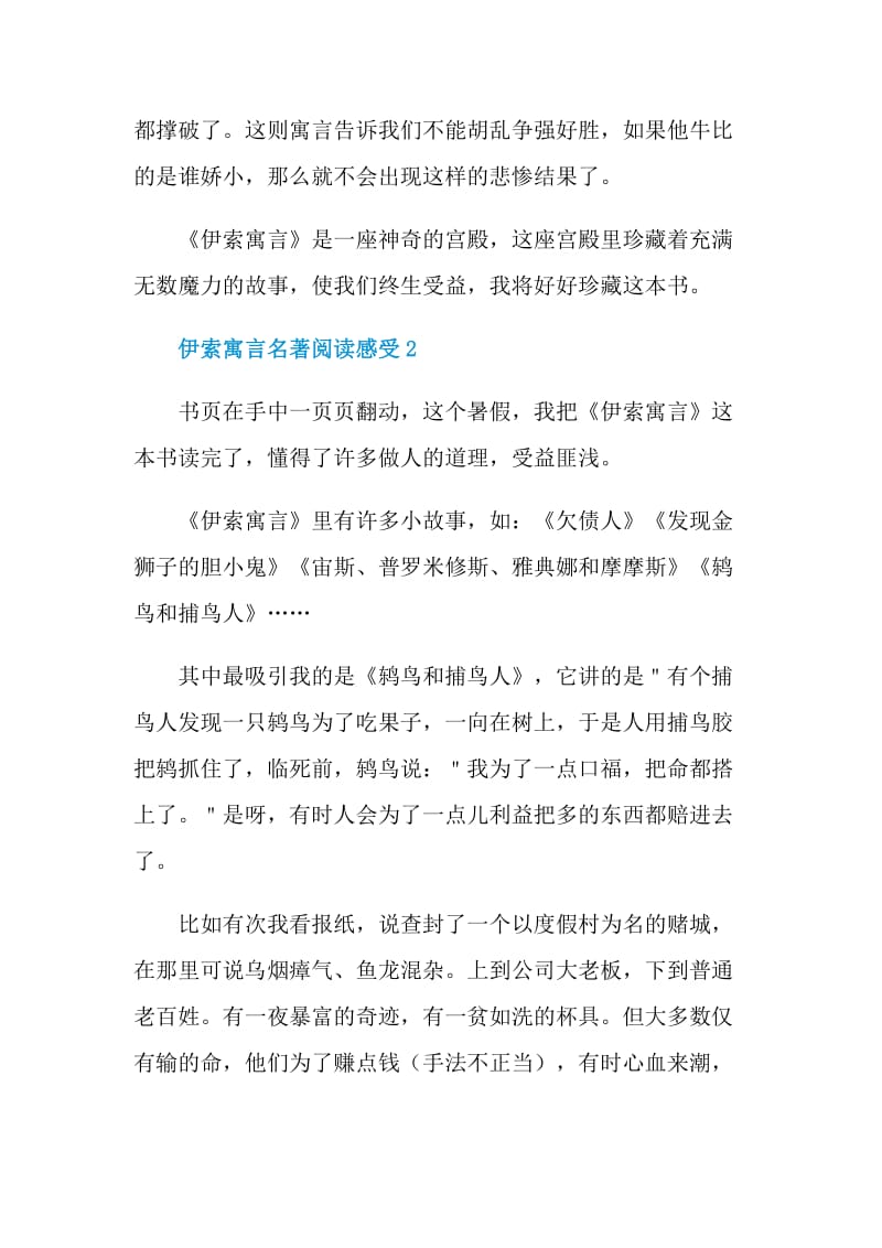 伊索寓言名著阅读感受.doc_第2页