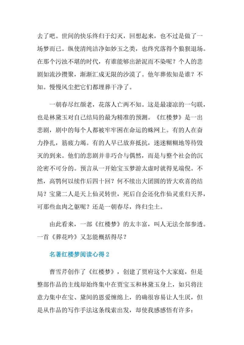 名著红楼梦阅读心得.doc_第2页