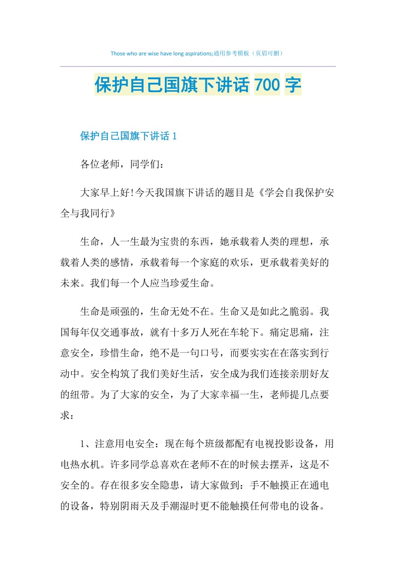 保护自己国旗下讲话700字.doc_第1页