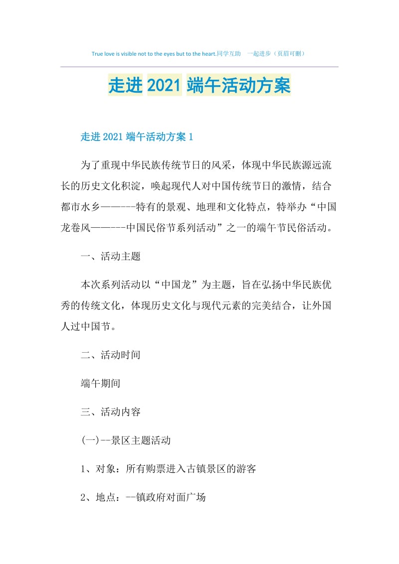 走进2021端午活动方案.doc_第1页