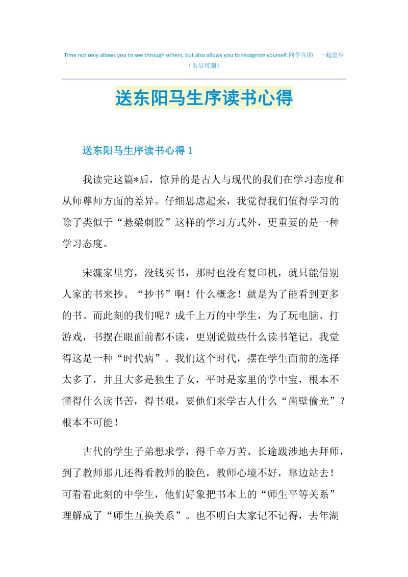 送东阳马生序读书心得.doc_第1页