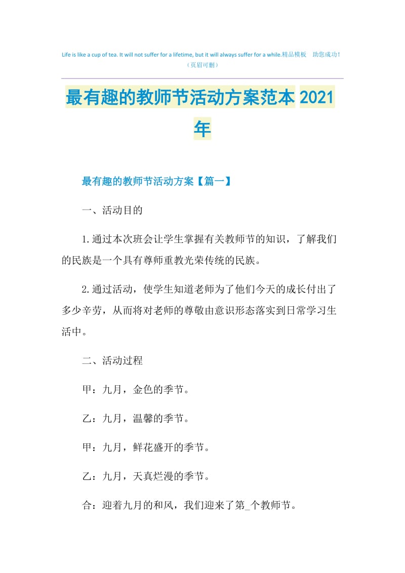 最有趣的教师节活动方案范本2021年.doc_第1页