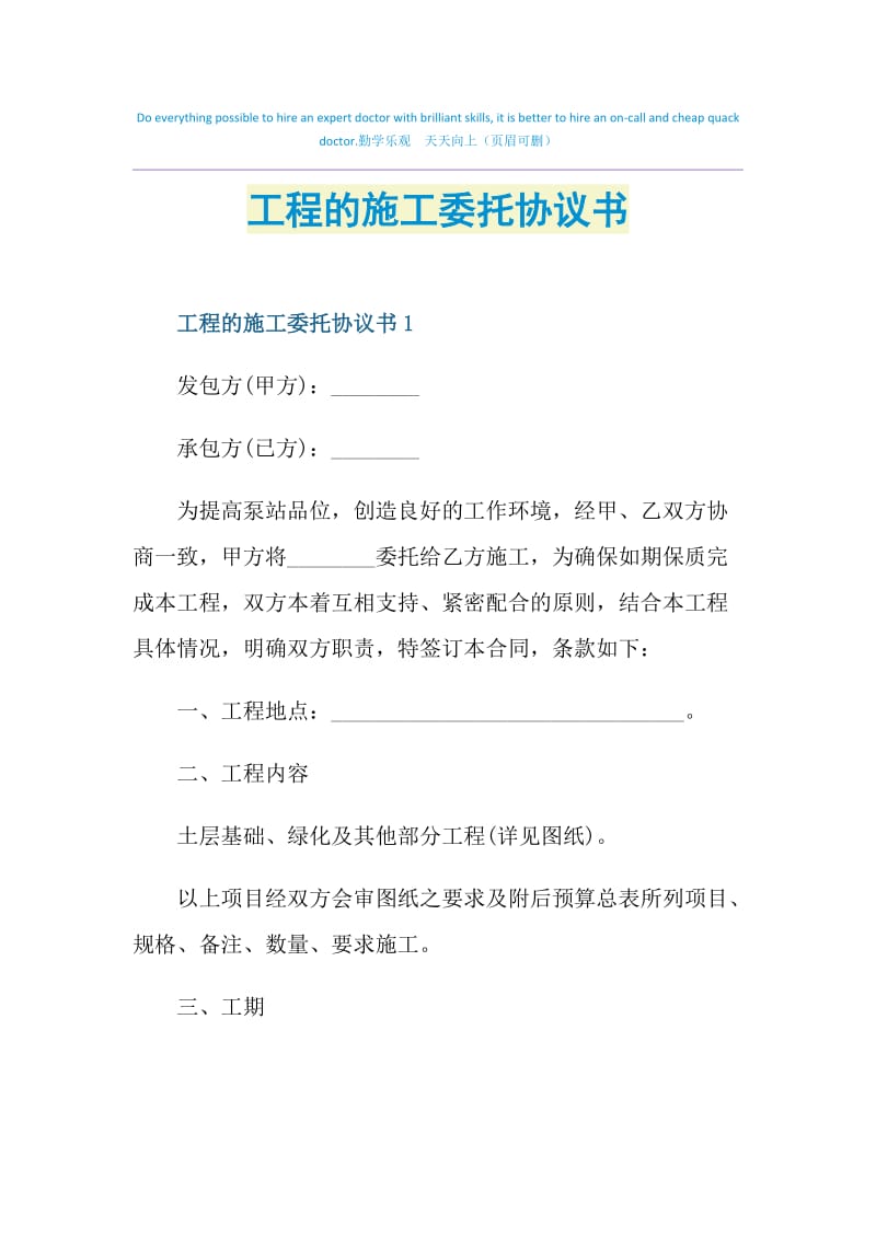 工程的施工委托协议书.doc_第1页