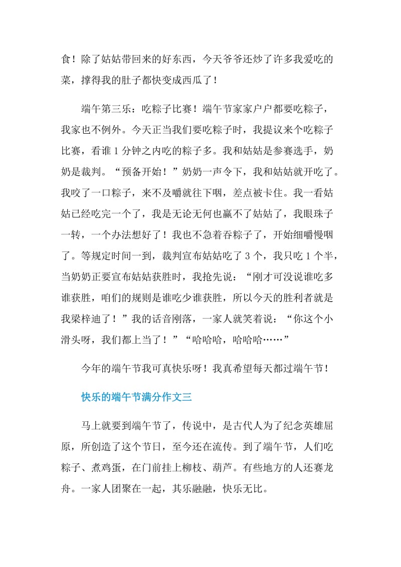 快乐的端午节满分作文2021.doc_第3页