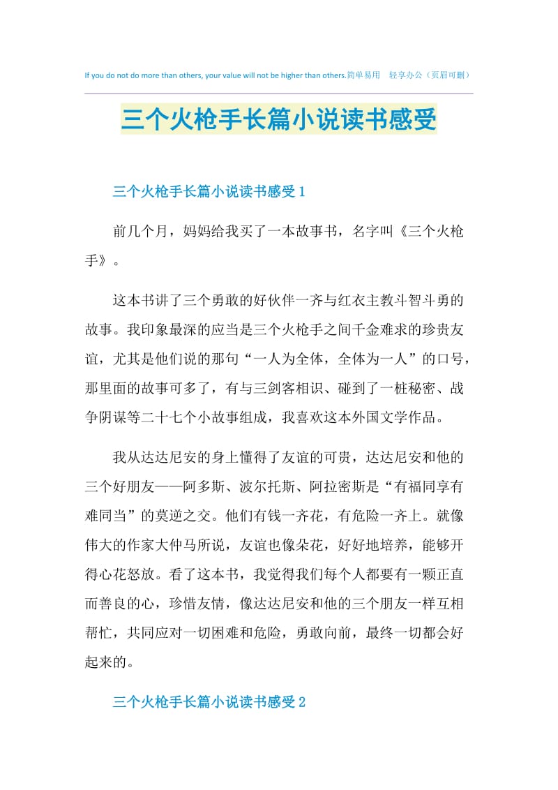 三个火枪手长篇小说读书感受.doc_第1页