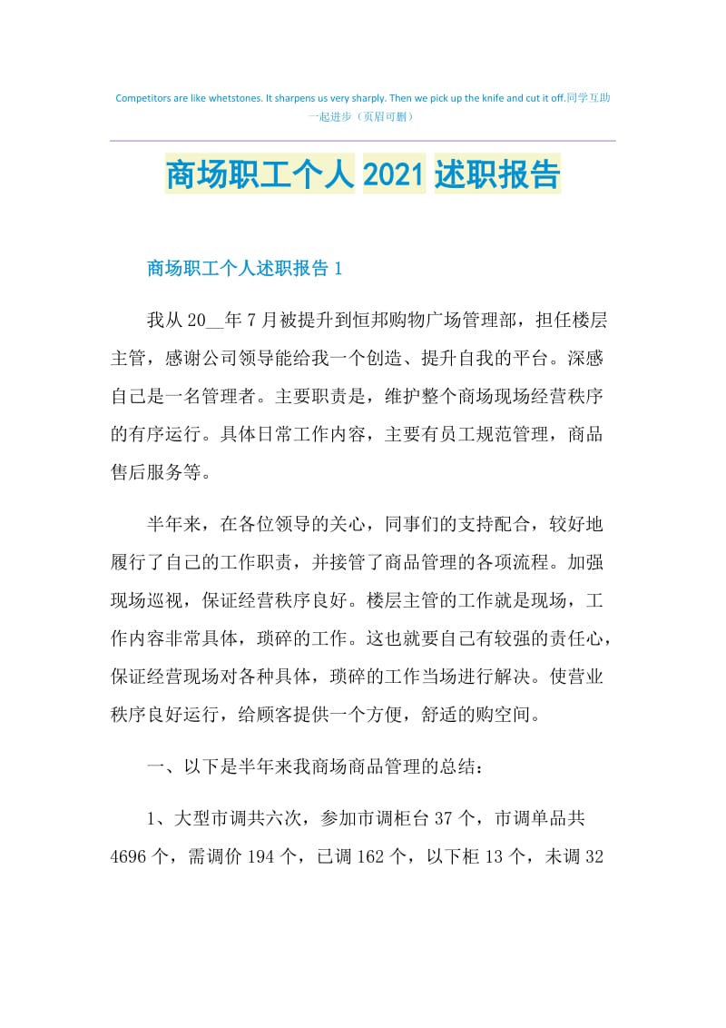 商场职工个人2021述职报告.doc_第1页