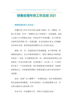 销售经理年终工作总结2021.doc