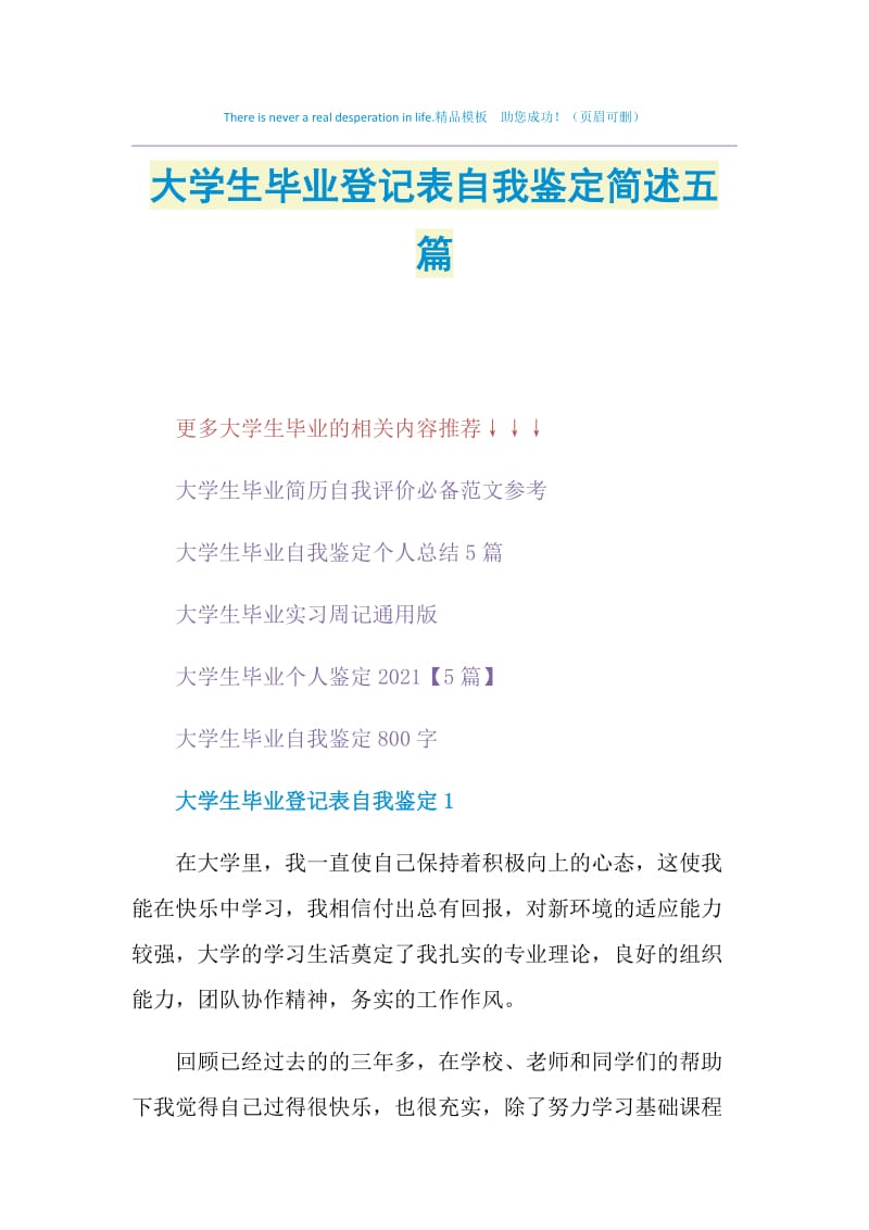 大学生毕业登记表自我鉴定简述五篇.doc_第1页