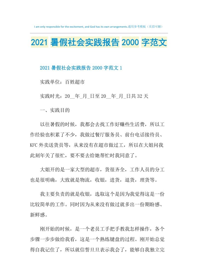 2021暑假社会实践报告2000字范文.doc_第1页