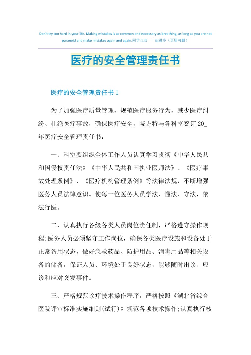 医疗的安全管理责任书.doc_第1页