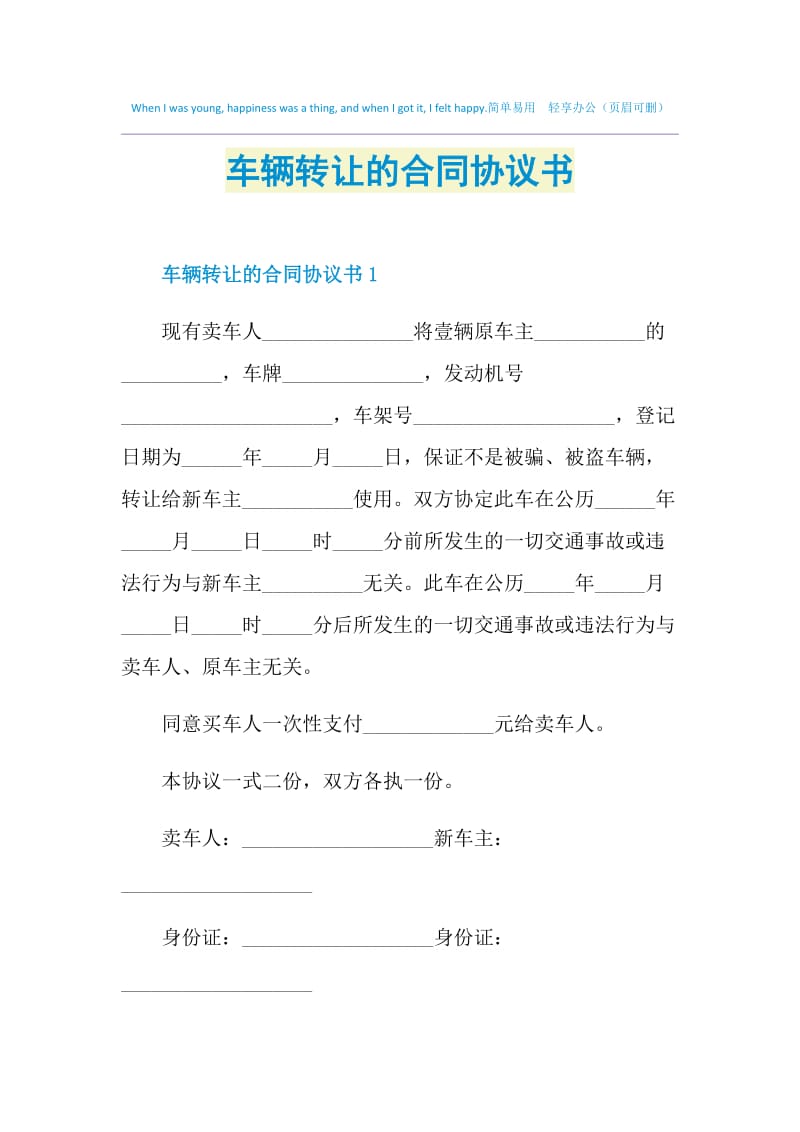 车辆转让的合同协议书.doc_第1页