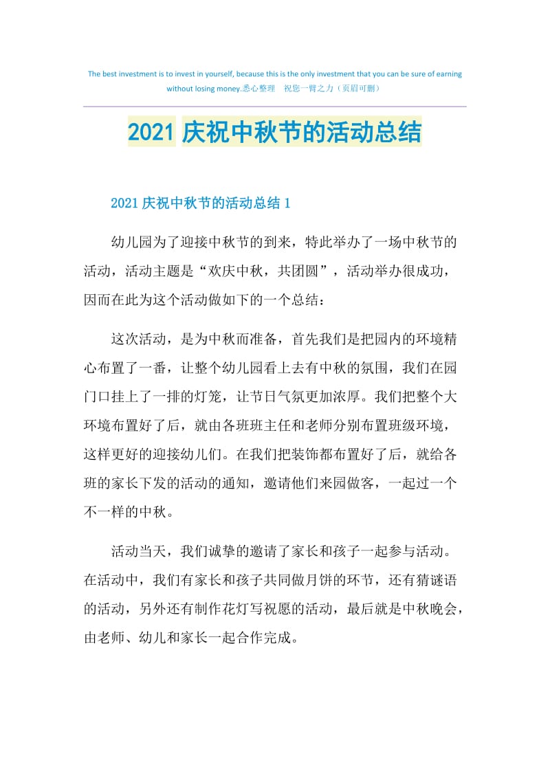 2021庆祝中秋节的活动总结.doc_第1页