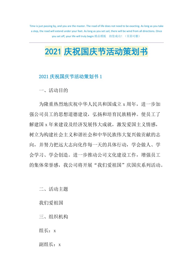 2021庆祝国庆节活动策划书.doc_第1页