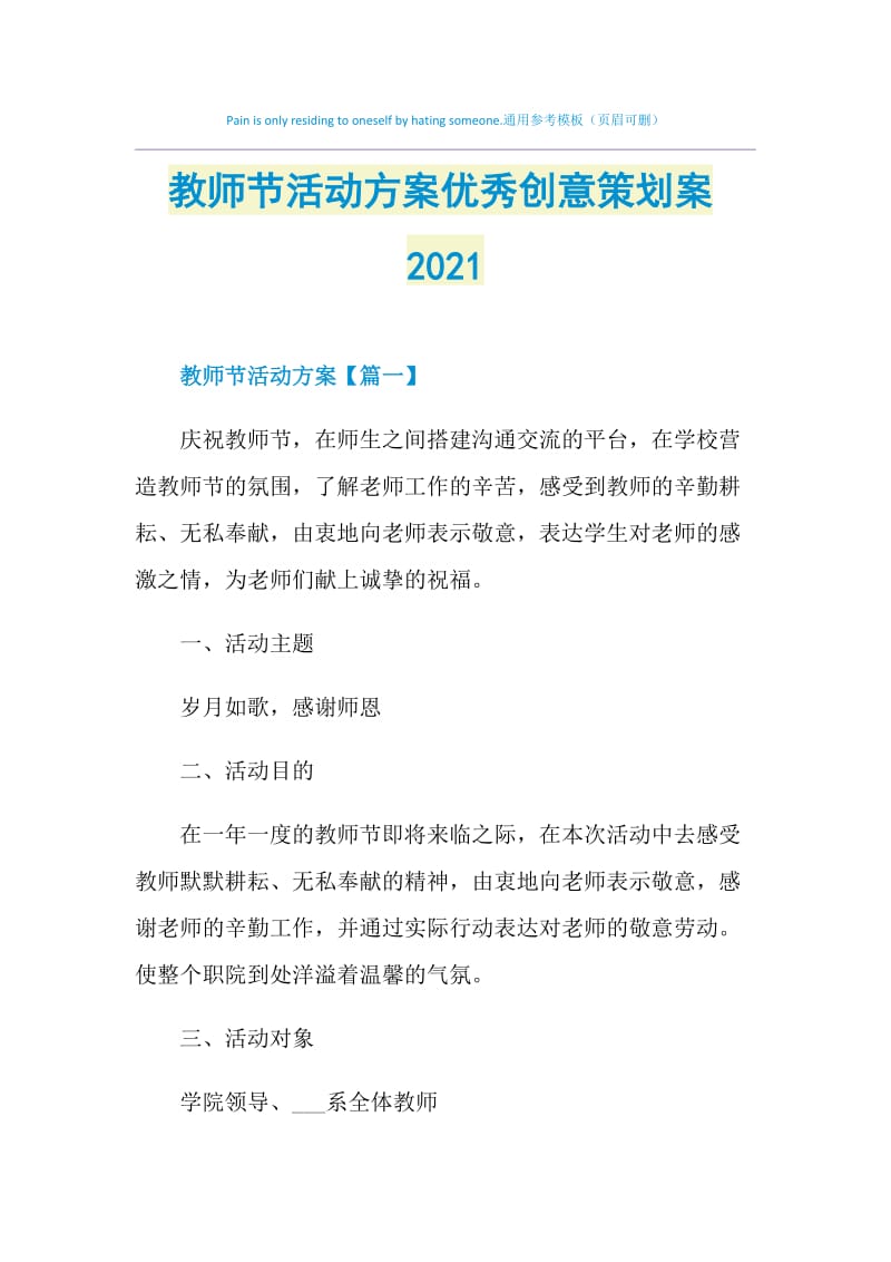 教师节活动方案优秀创意策划案2021.doc_第1页