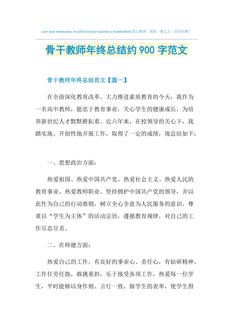 骨干教师年终总结约900字范文.doc_第1页