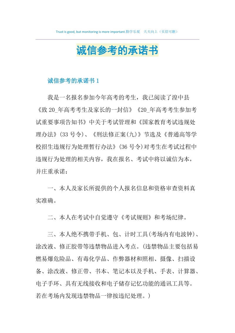 诚信参考的承诺书.doc_第1页