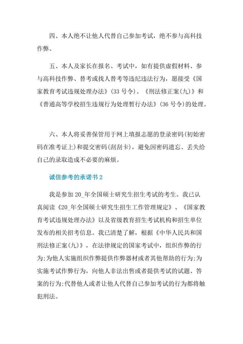 诚信参考的承诺书.doc_第2页