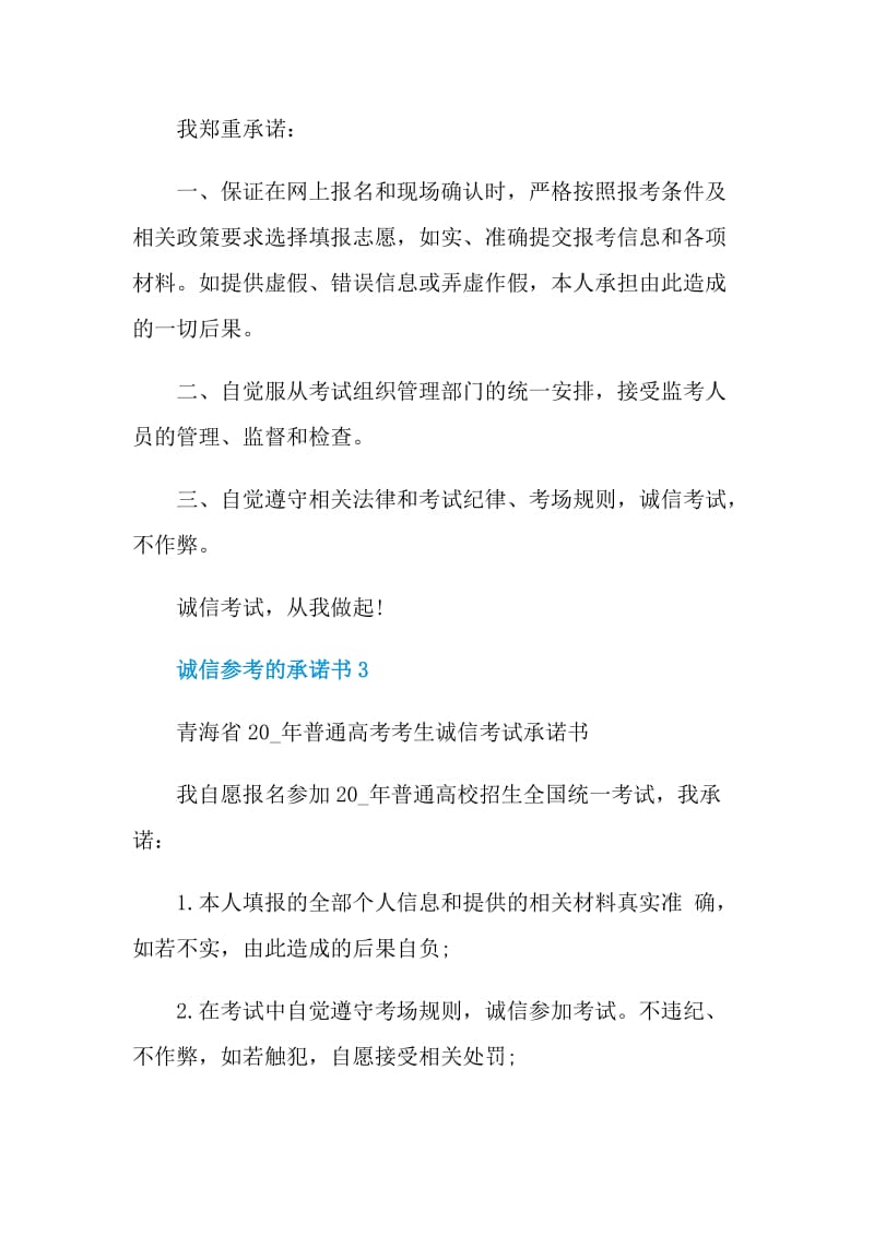 诚信参考的承诺书.doc_第3页