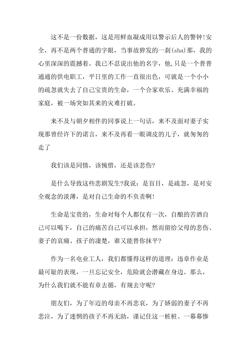 安全生产演讲比赛领导的讲话稿.doc_第2页