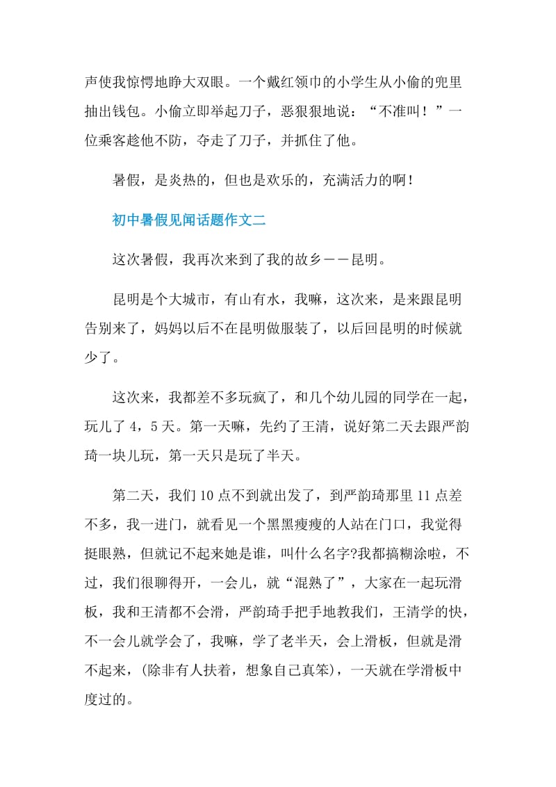 初中暑假见闻话题作文2021.doc_第3页