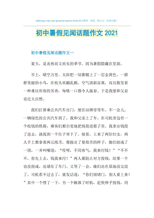 初中暑假见闻话题作文2021.doc