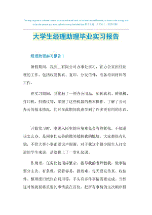 大学生经理助理毕业实习报告.doc