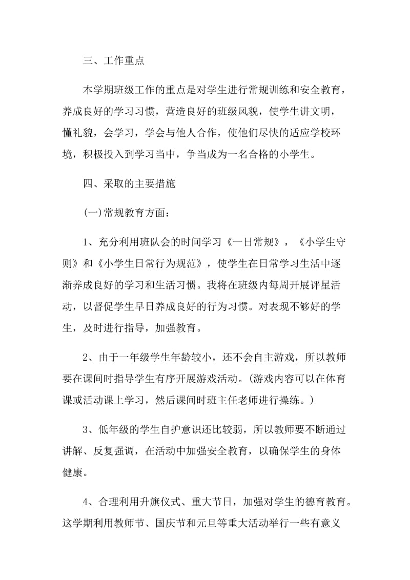 新任一年级班主任准备工作计划.doc_第2页