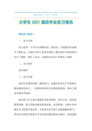 大学生2021酒店毕业实习报告.doc