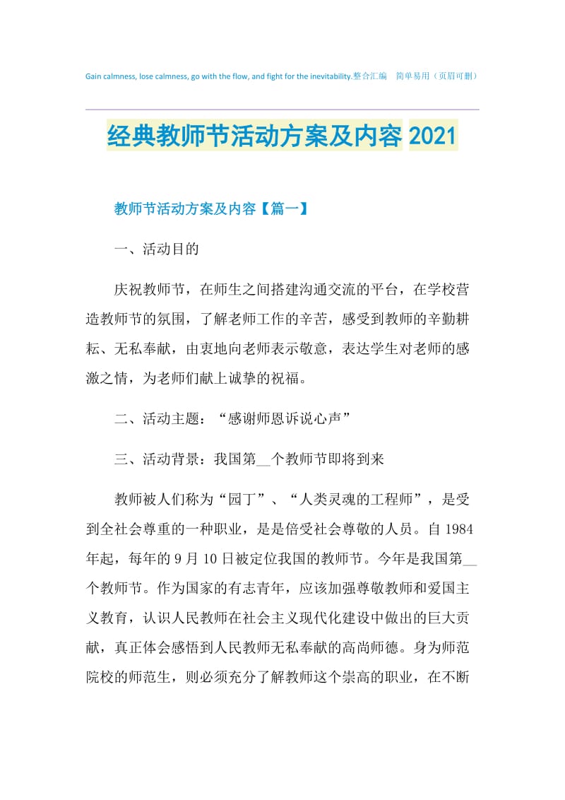 经典教师节活动方案及内容2021.doc_第1页