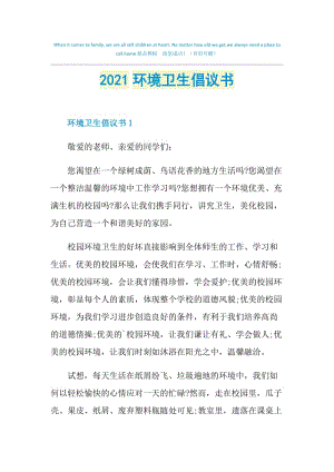 2021环境卫生倡议书.doc