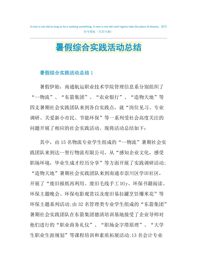 暑假综合实践活动总结.doc_第1页