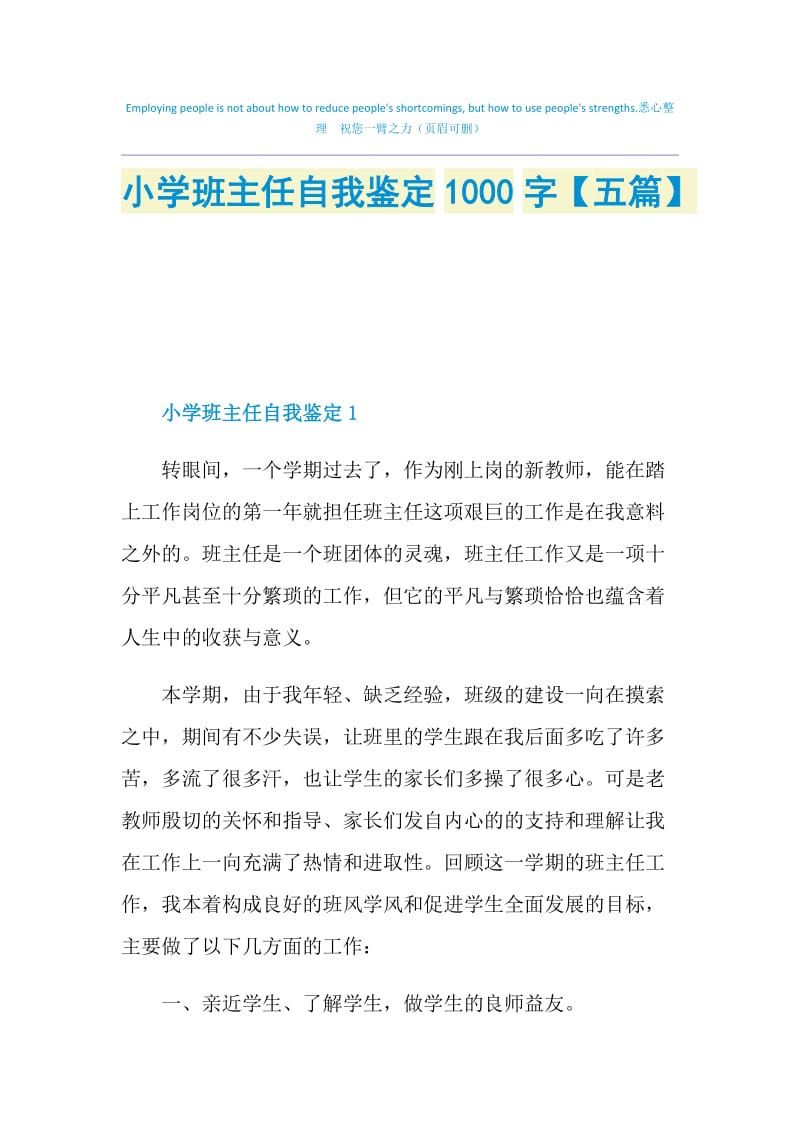 小学班主任自我鉴定1000字【五篇】.doc_第1页