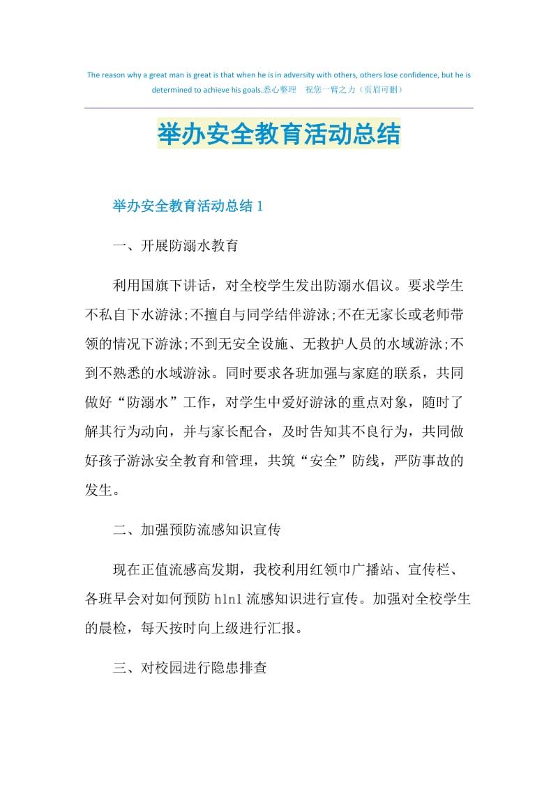 举办安全教育活动总结.doc_第1页