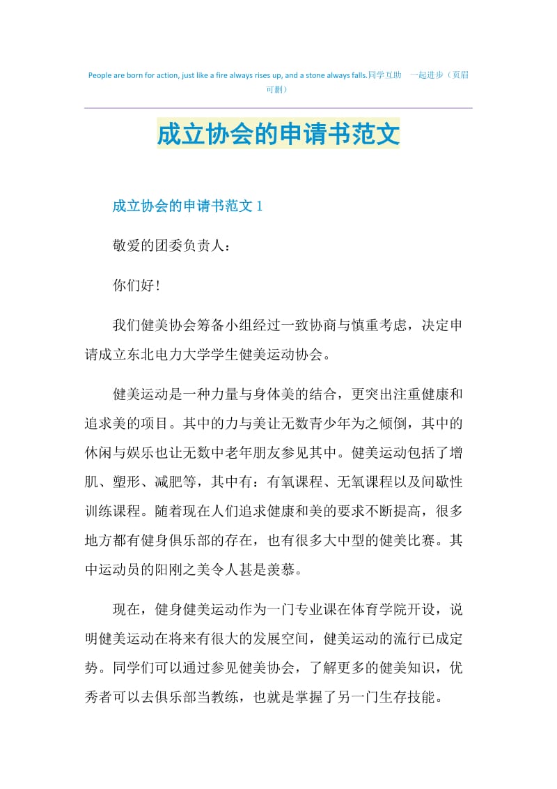 成立协会的申请书范文.doc_第1页