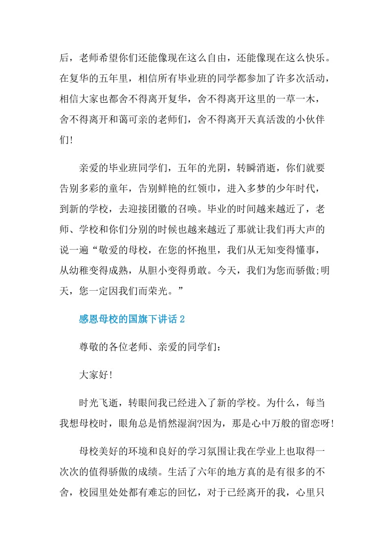 感恩母校的国旗下讲话.doc_第2页