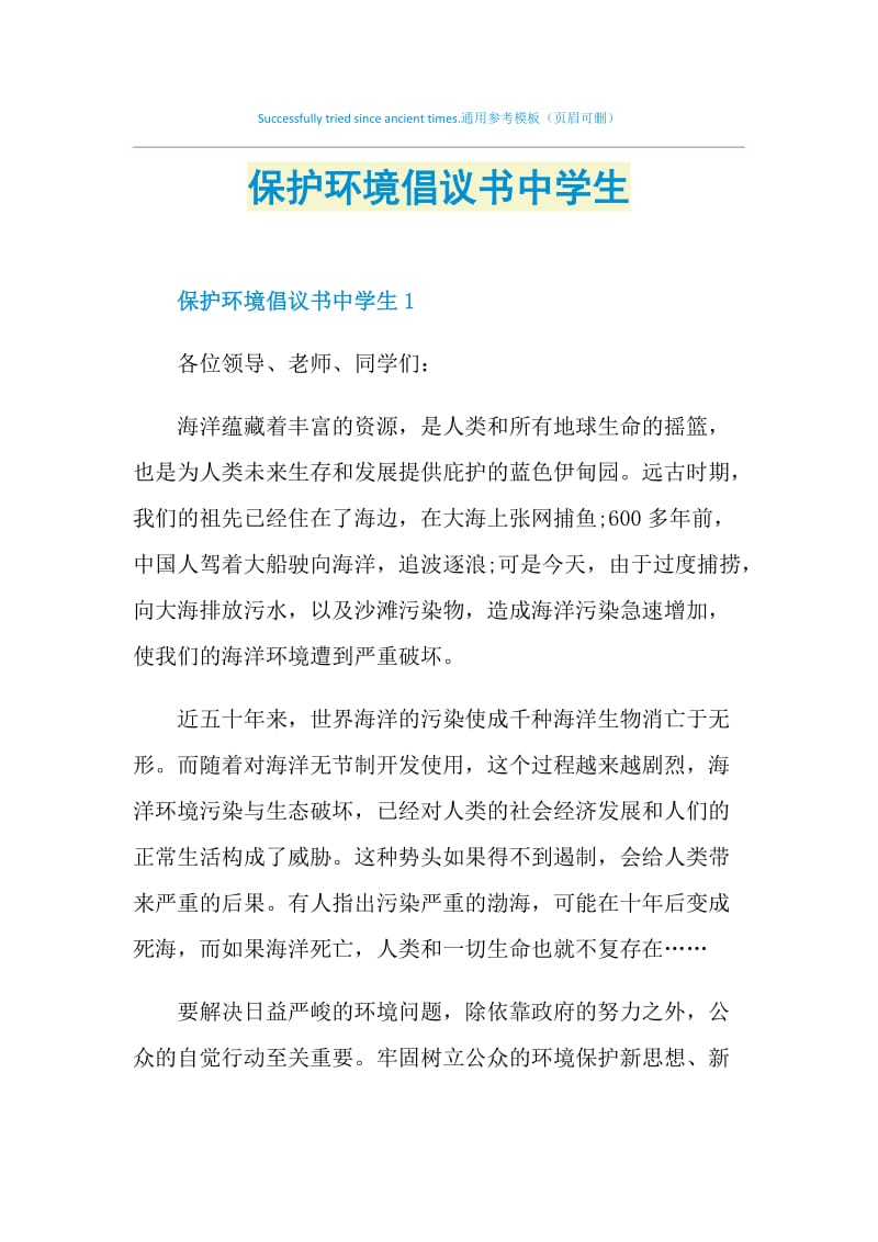 保护环境倡议书中学生.doc_第1页