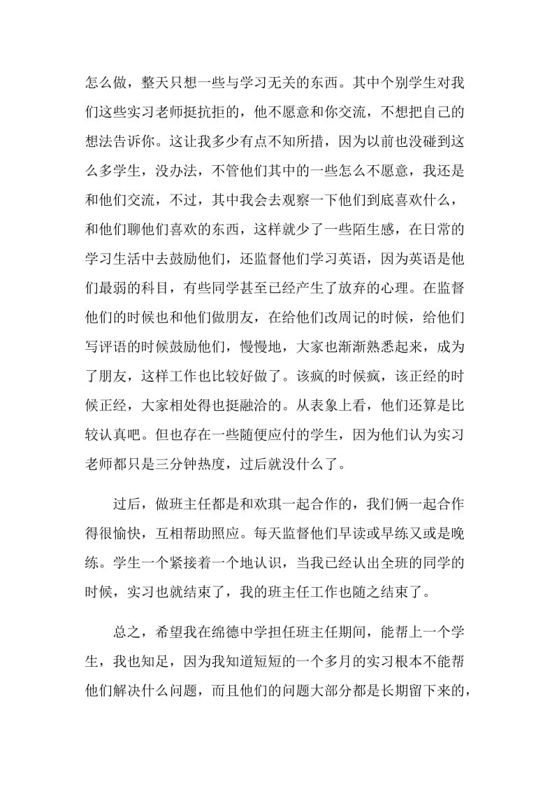 2021中学实习班主任个人工作总结.doc_第3页