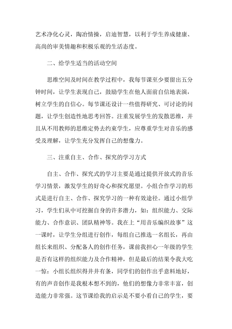 音乐课外活动的总结.doc_第2页