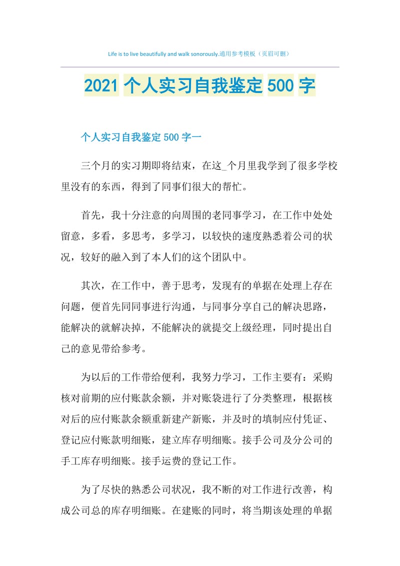 2021个人实习自我鉴定500字.doc_第1页