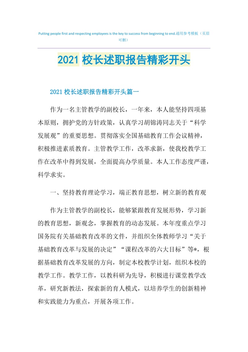 2021校长述职报告精彩开头.doc_第1页