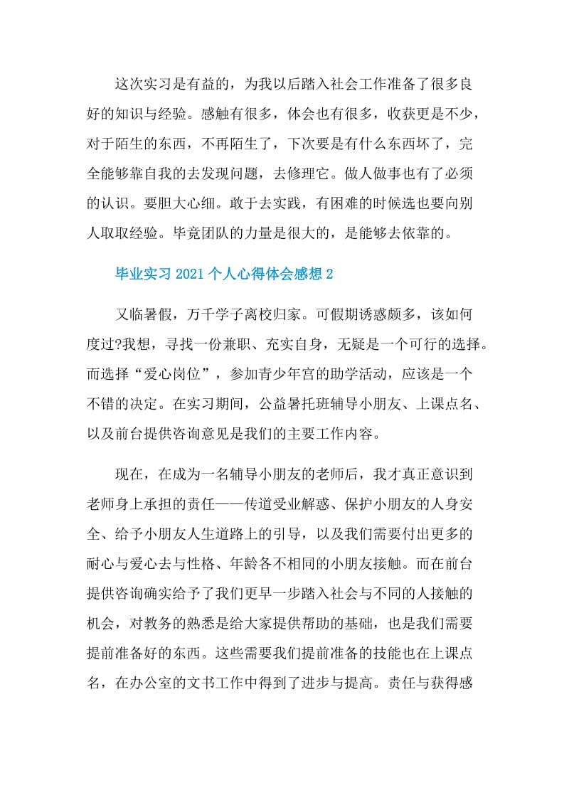 毕业实习2021个人心得体会感想5篇.doc_第2页