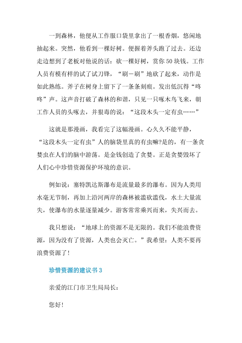 珍惜资源的建议书.doc_第3页