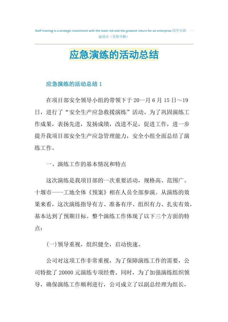 应急演练的活动总结.doc_第1页