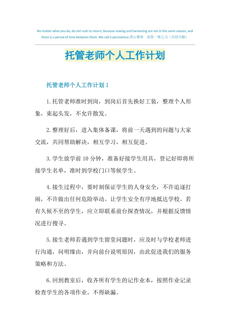 托管老师个人工作计划.doc_第1页