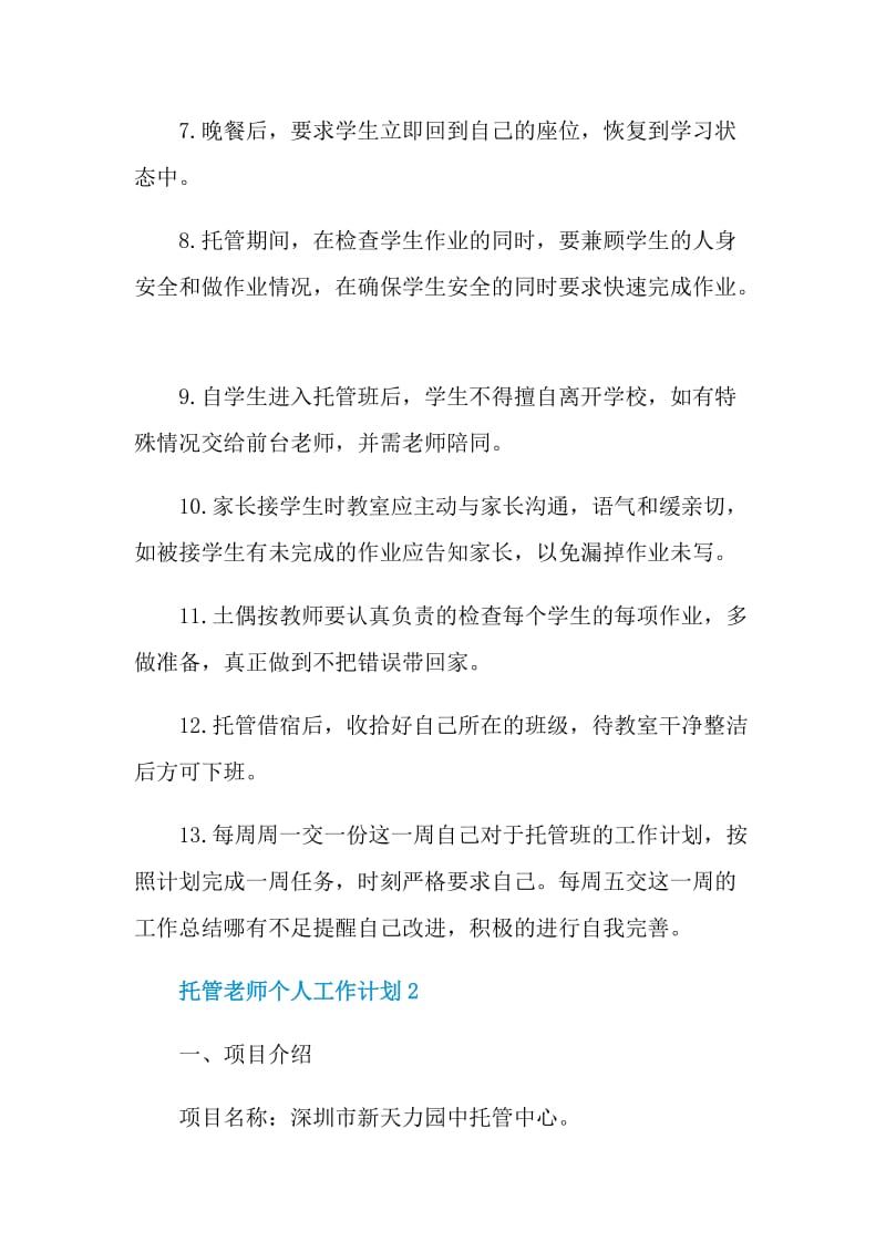 托管老师个人工作计划.doc_第2页