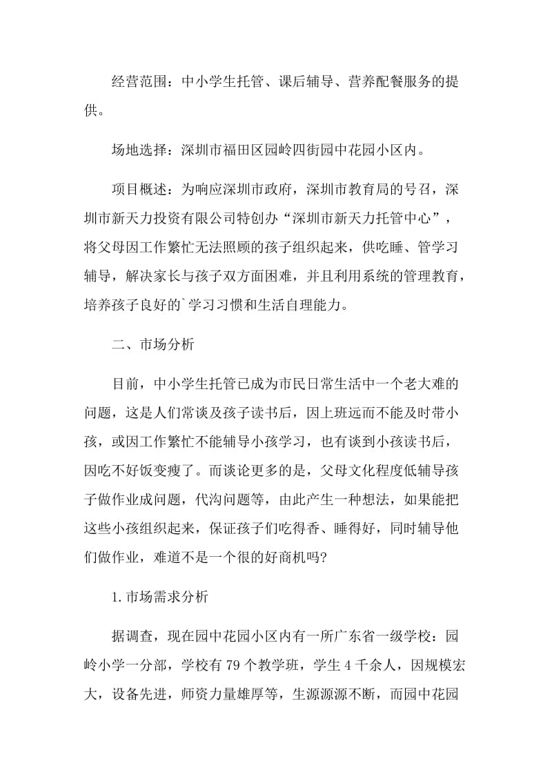 托管老师个人工作计划.doc_第3页