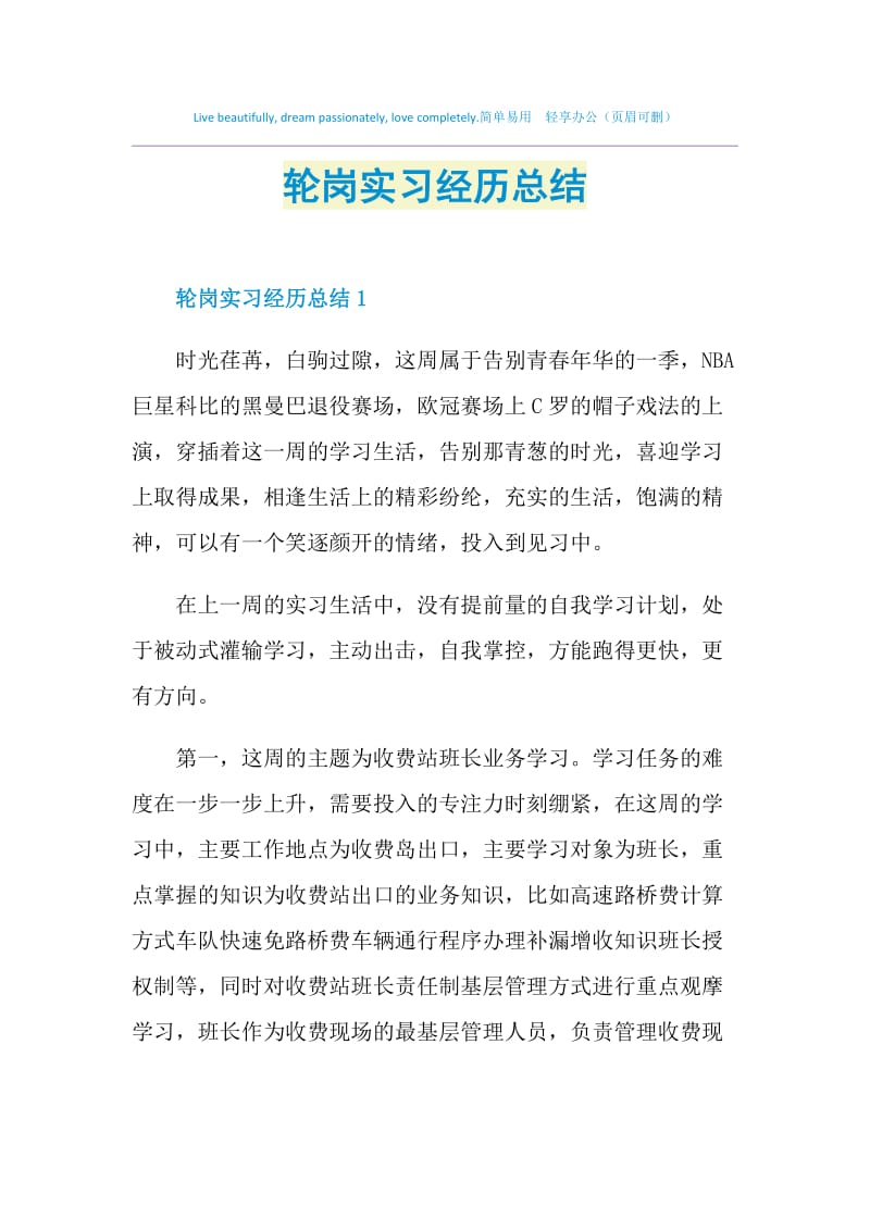 轮岗实习经历总结.doc_第1页